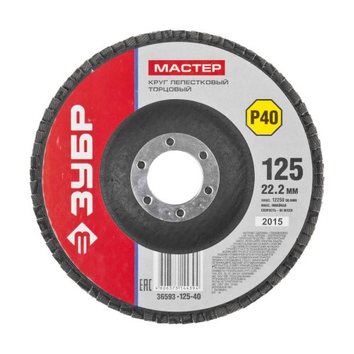 Круг шлифовальный лепестковый Зубр для УШМ, P80, 125х22.2, 36596-125-80  картинка